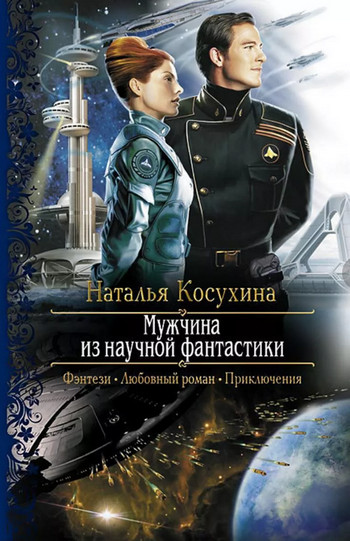 Мужчина из научной фантастики / Наталья Косухина (1)