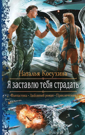 Я заставлю тебя страдать! / Наталья Косухина (2)
