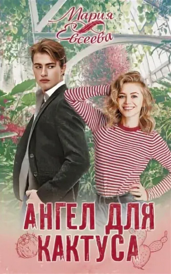 Ангел для кактуса / Мария Евсеева