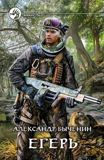 Егерь / Александр Быченин (1)
