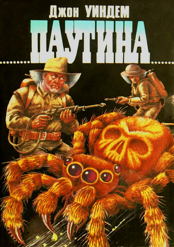 Паутина / Джон Уиндэм