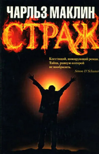 Страж / Чарльз Маклин