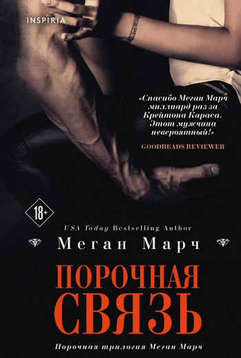 Порочная связь / Меган Марч (3)
