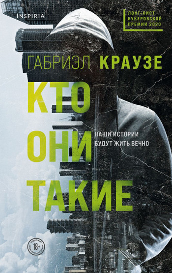 Кто они такие / Габриэл Краузе
