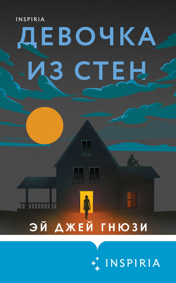 Девочка из стен / Эй Джей Гнюзи