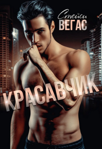 Красавчик / Стейси Вегас (2)
