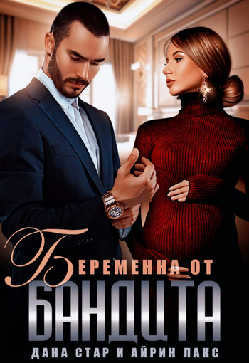 Беременна от бандита / Айрин Лакс, Дана Стар (1)