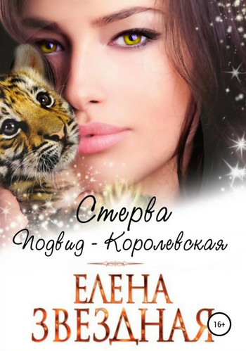 Стерва. Подвид: Королевская / Елена Звёздная