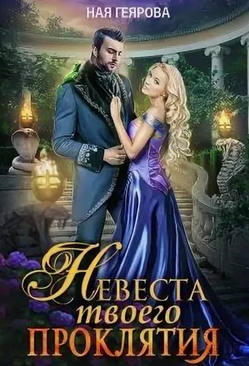 Невеста твоего проклятия / Ная Геярова