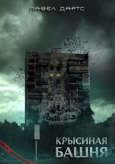 Крысиная башня 1 / Павел Дартс (книга 1)
