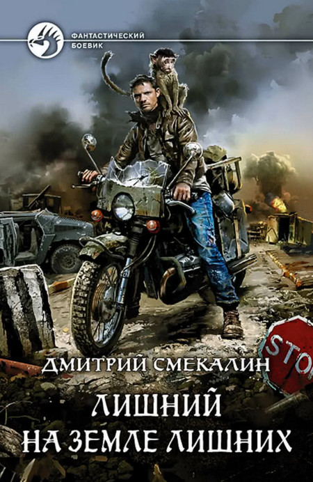 Лишний в запорталье / Дмитрий Смекалин (1)