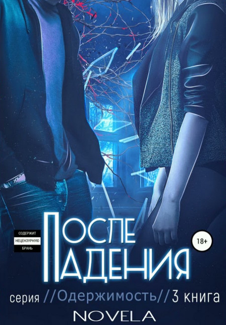 После падения / Novela (3)