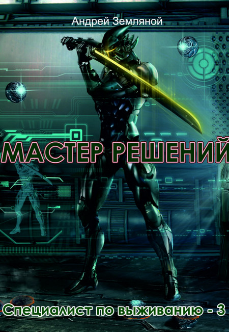Мастер решений / Андрей Земляной (3)