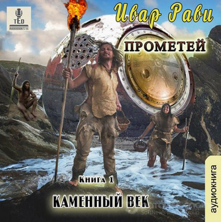 Каменный век / Ивар Рави (1)