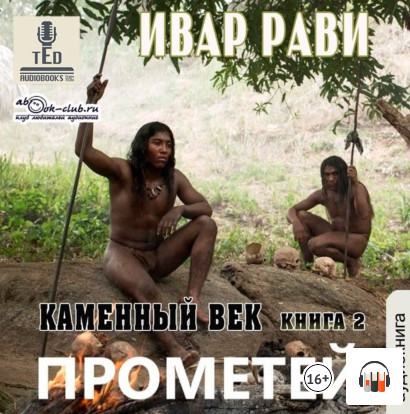 Каменный век-2 / Ивар Рави (2)