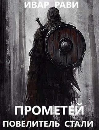 Повелитель стали / Ивар Рави (3)