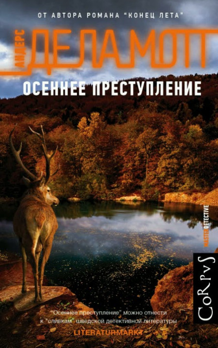 Осеннее преступление / Андерс де ла Мотт (2)