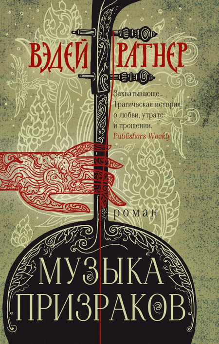 Музыка призраков / Вэдей Ратнер