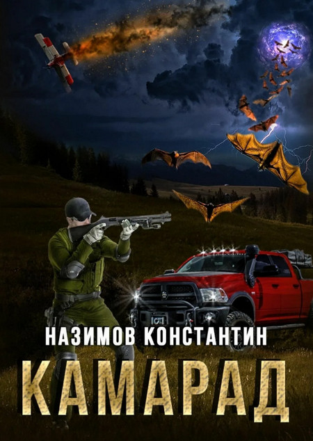Камарад / Константин Назимов