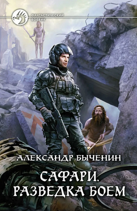 Разведка боем / Александр Быченин (1)