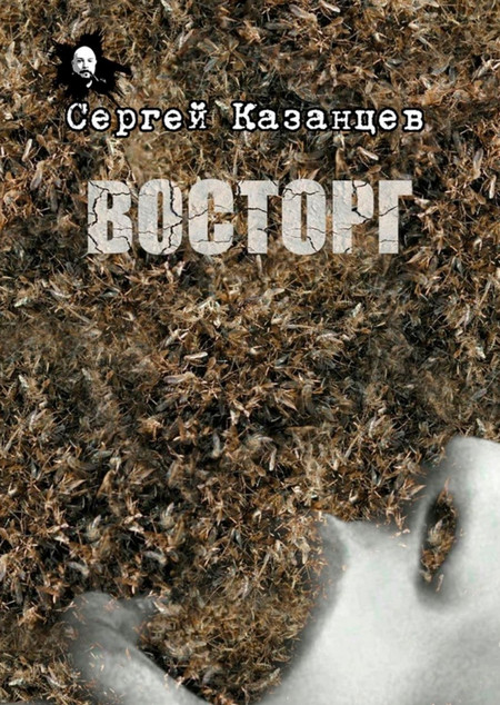 Восторг / Сергей Казанцев