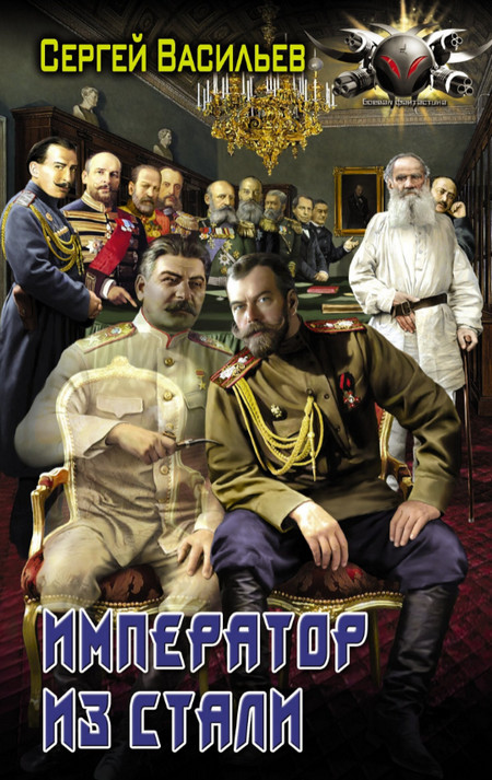 Император из стали / Сергей Васильев (2)