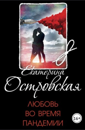 Любовь во время пандемии / Екатерина Островская