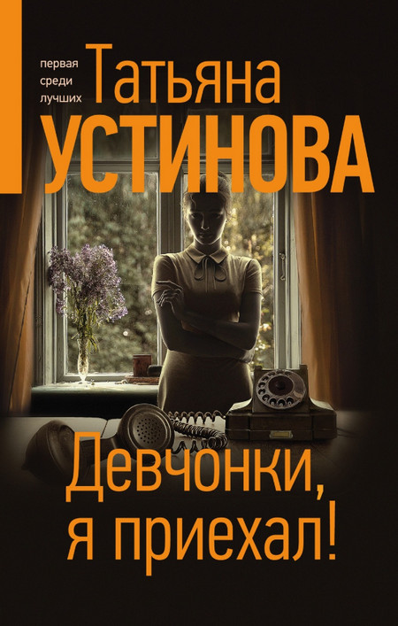 Девчонки, я приехал! / Татьяна Устинова