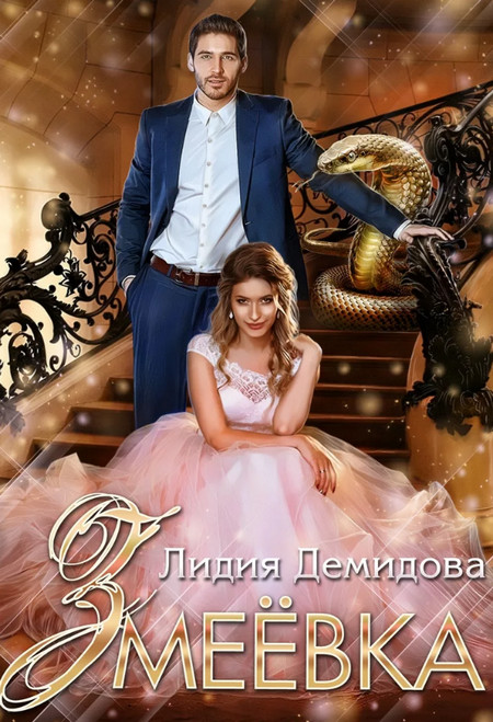 Змеёвка / Лидия Демидова