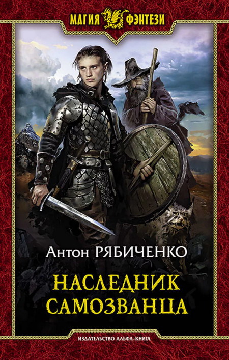 Наследник самозванца / Антон Рябиченко (1)