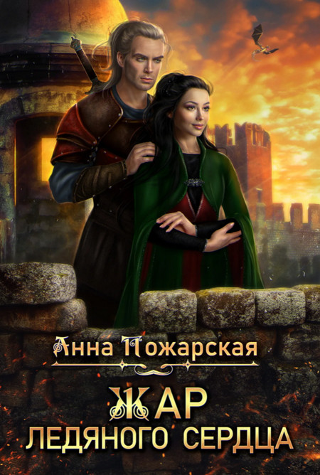 Жар ледяного сердца / Анна Пожарская
