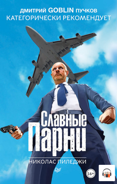 Славные парни / Николас Пиледжи