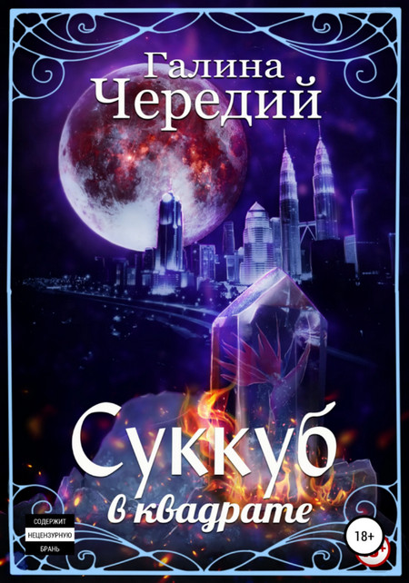 Суккуб в квадрате / Галина Чередий