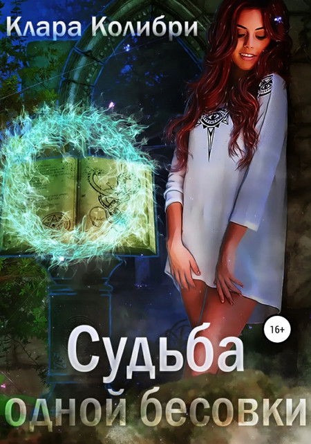 Судьба одной бесовки / Клара Колибри