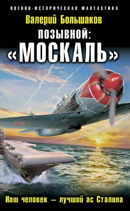 Позывной: «Москаль». Наш человек – лучший ас Сталина / Валерий Большаков (1)