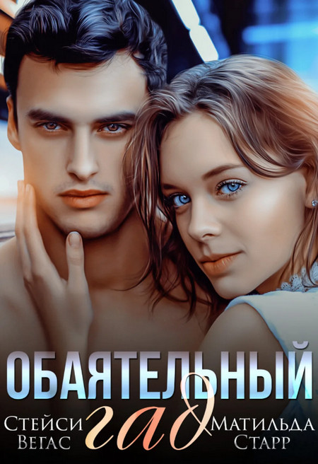 Обаятельный гад / Матильда Старр, Стейси Вегас