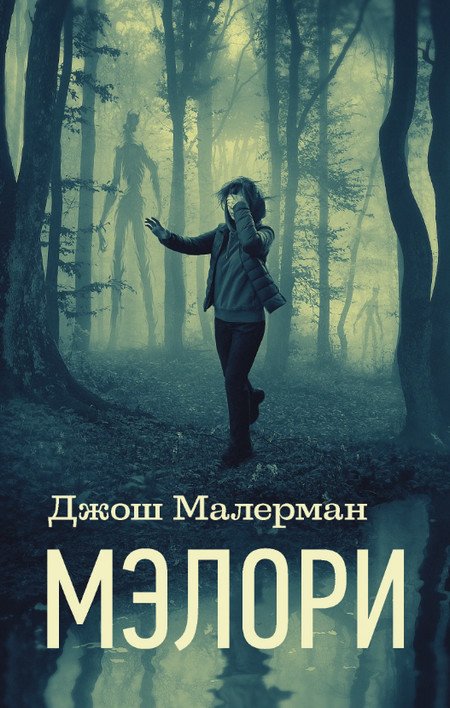 Мэлори / Джош Малерман (2)