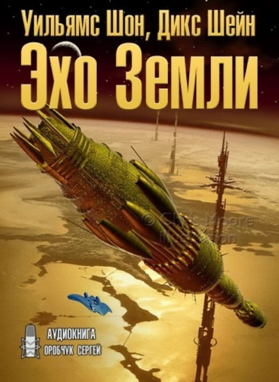 Эхо Земли / Уильямс Шон, Дикс Шейн