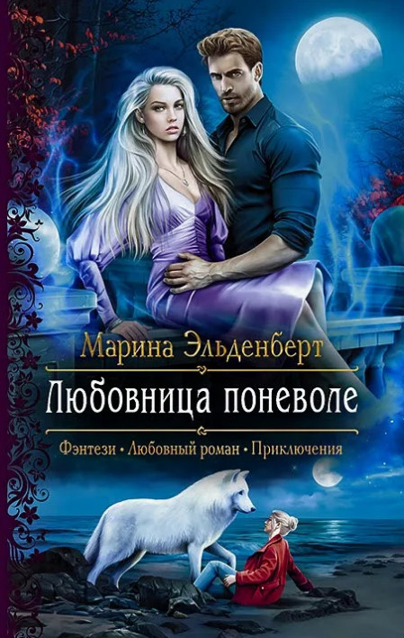 Любовница поневоле / Марина Эльденберт (1)