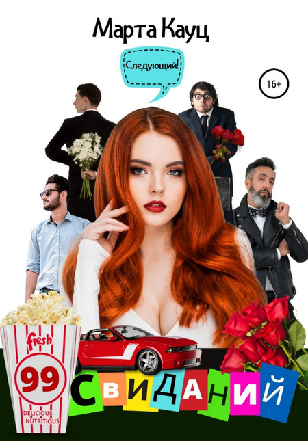 99 свиданий / Марта Кауц