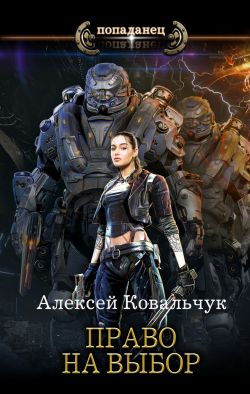 Право на выбор / Алексей Ковальчук (3)