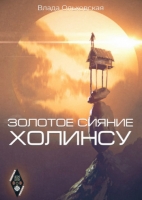 Золотое сияние Холинсу / Влада Ольховская (3)