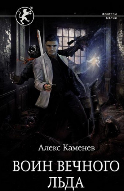 Воин вечного льда / Алекс Каменев (5)