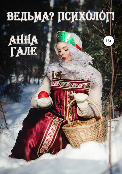 Ведьма? Психолог! / Анна Гале