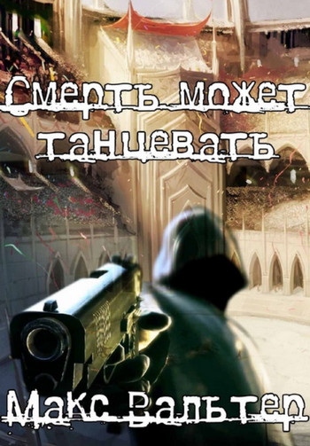 Смерть может танцевать-1 / Макс Вальтер (1)