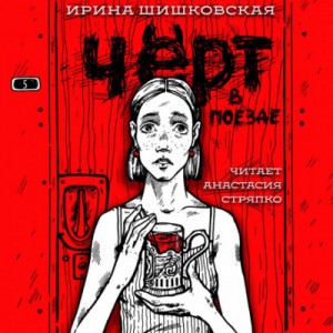 Чёрт в поезде / Ирина Шишковская
