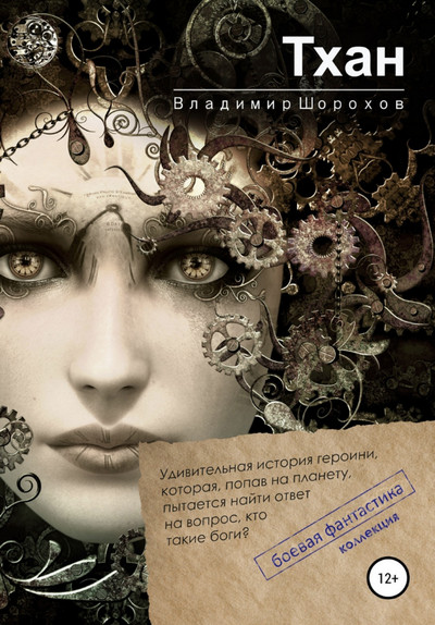 Тхан / Владимир Шорохов (9)