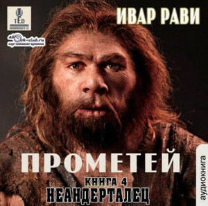 Неандерталец / Ивар Рави (4)