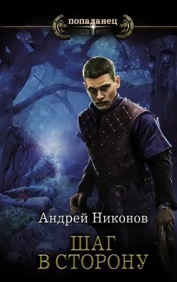 Шаг в сторону / Андрей Никонов (2)
