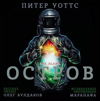 Остров / Питер Уоттс